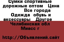 Сумки спортивные, дорожные оптом › Цена ­ 100 - Все города Одежда, обувь и аксессуары » Другое   . Челябинская обл.,Миасс г.